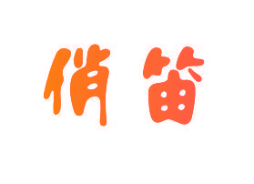 俏笛
