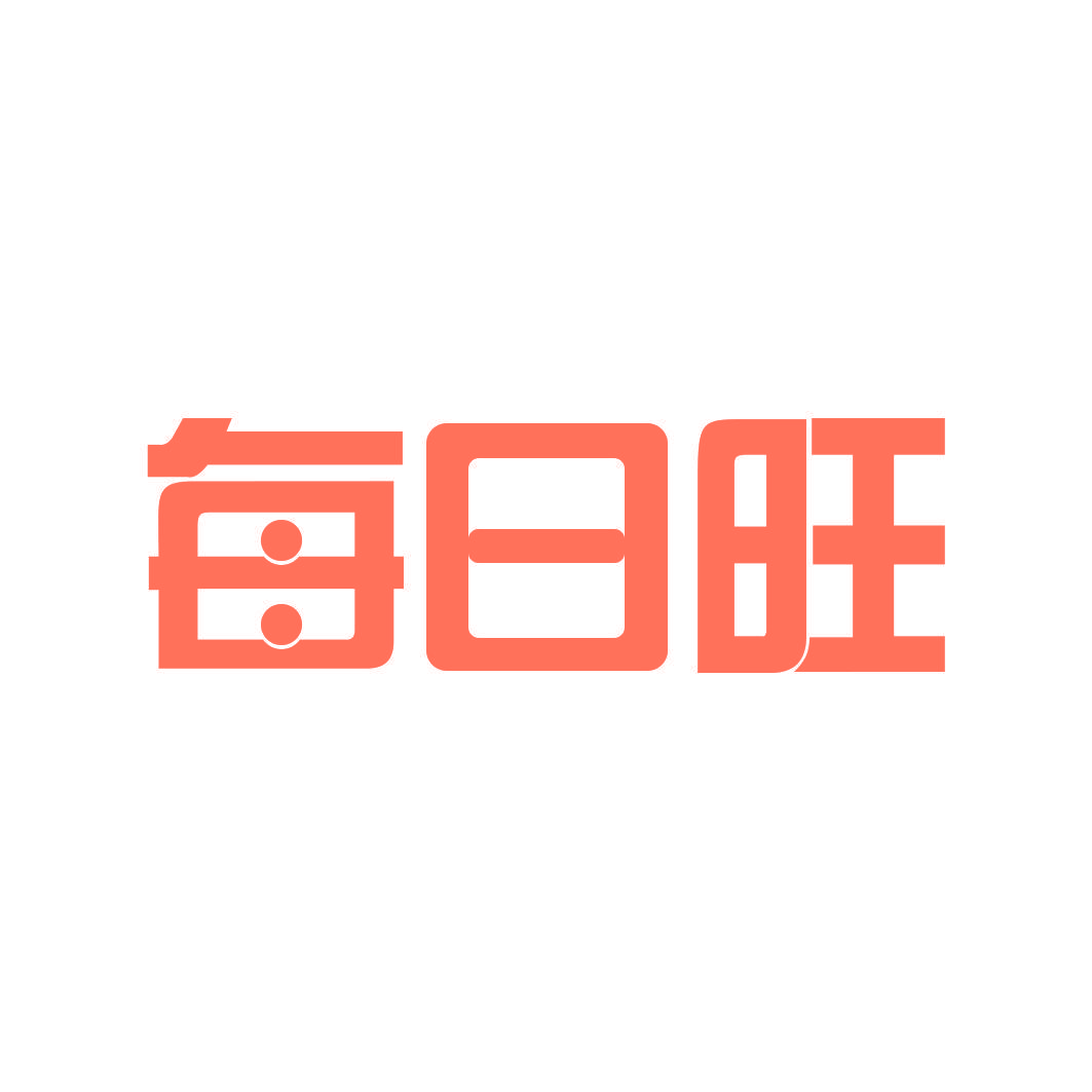 每日旺