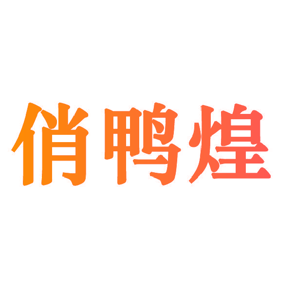 俏鸭煌