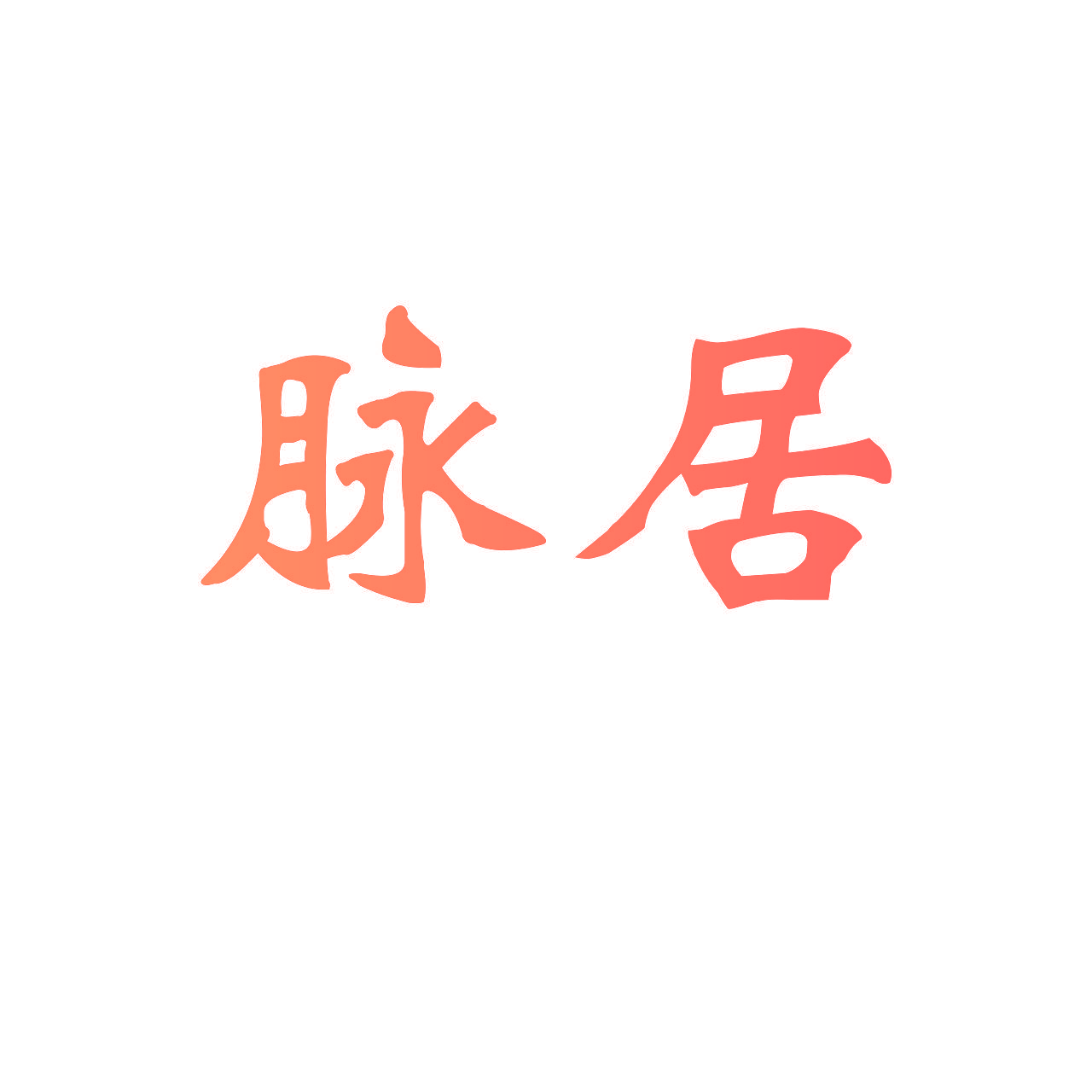 脉居