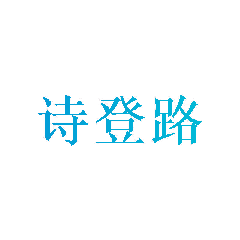 诗登路