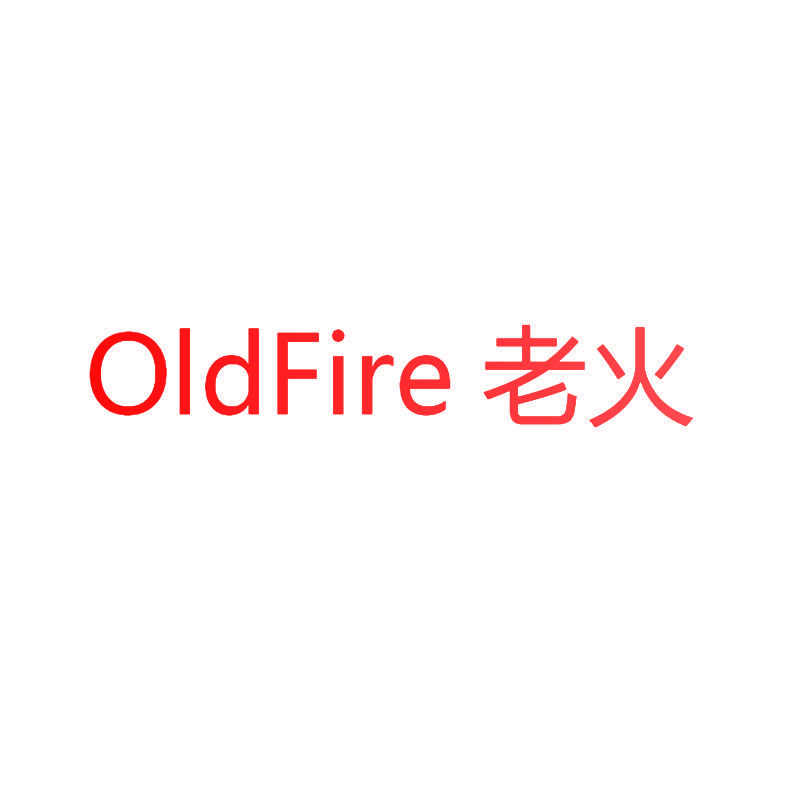 老火 OLDFIRE