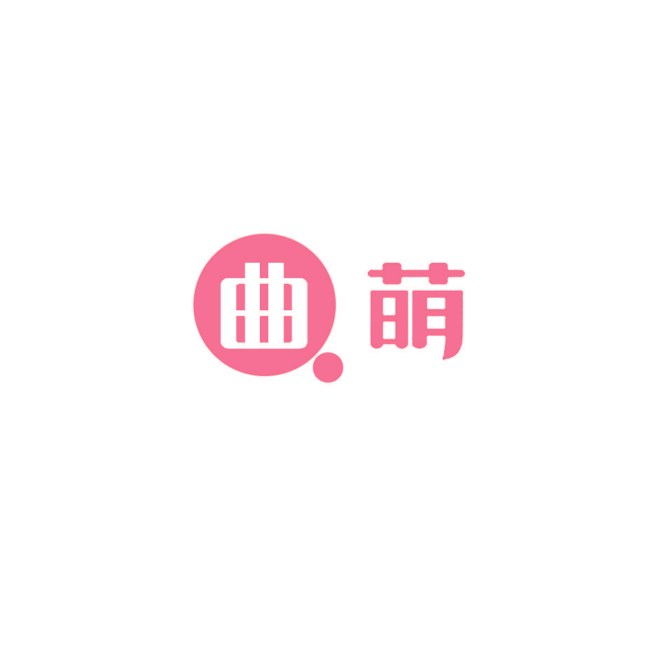 曲萌