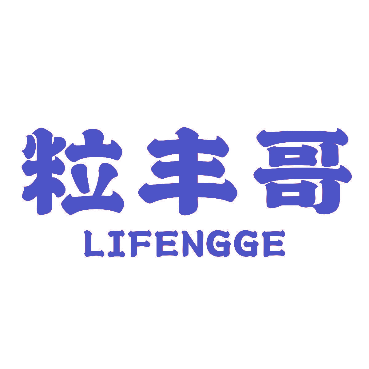粒丰哥