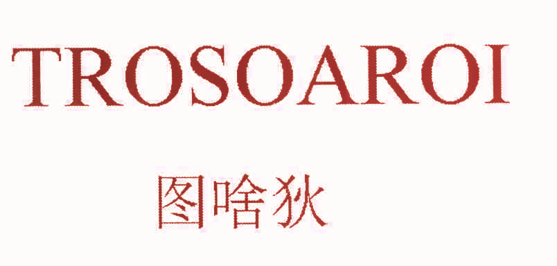 图啥狄 TROSOAROI