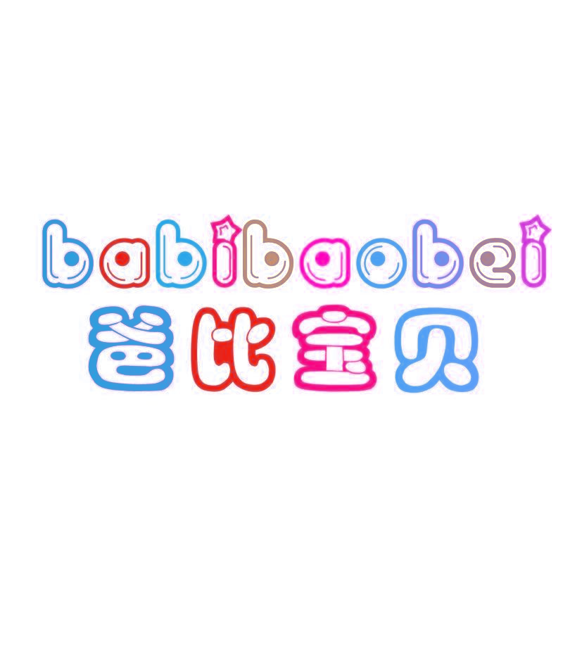 爸比宝贝