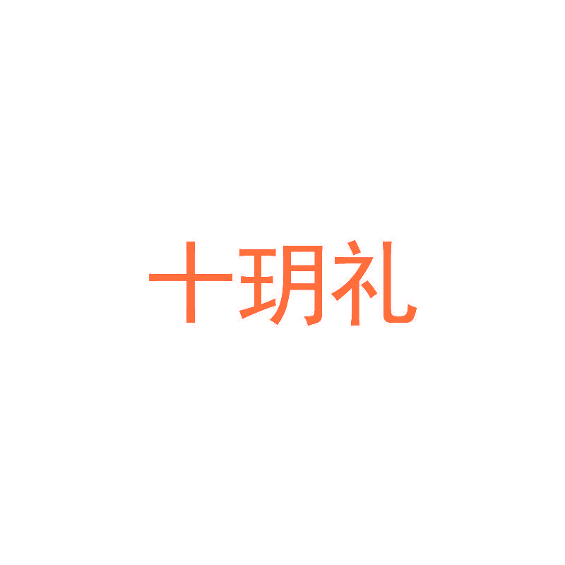 十玥礼