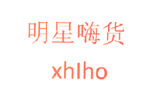 明星嗨货 XHIHO