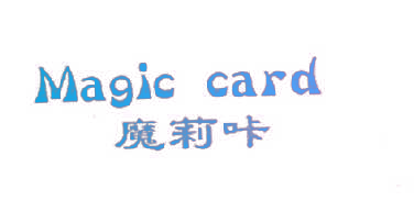 魔莉咔 MAGIC CARD