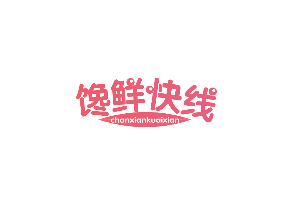 馋鲜快线