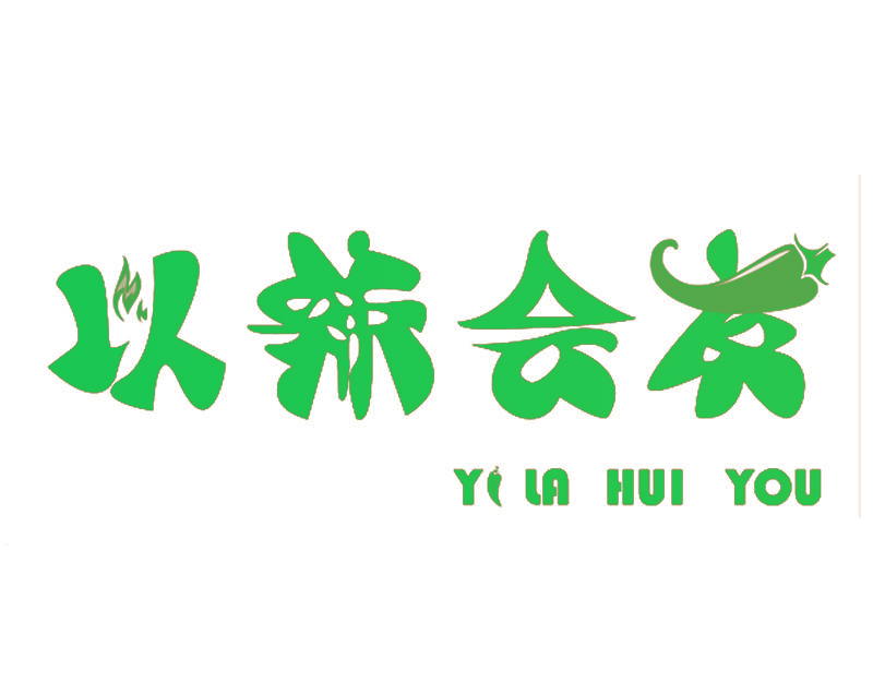 以辣会友