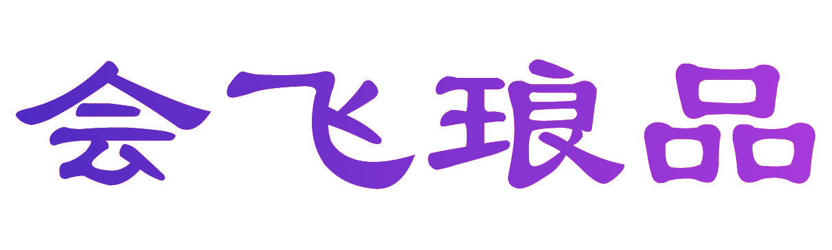 会飞琅品
