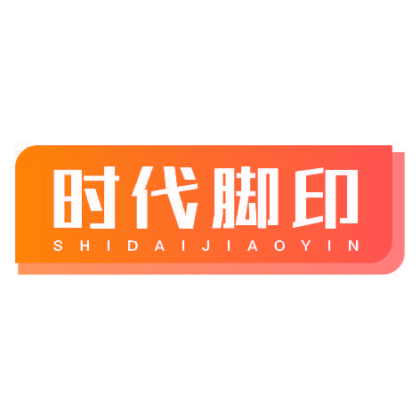 时代脚印SHIDAIJIAOYIN