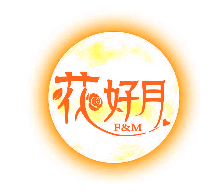 花好月 F&M