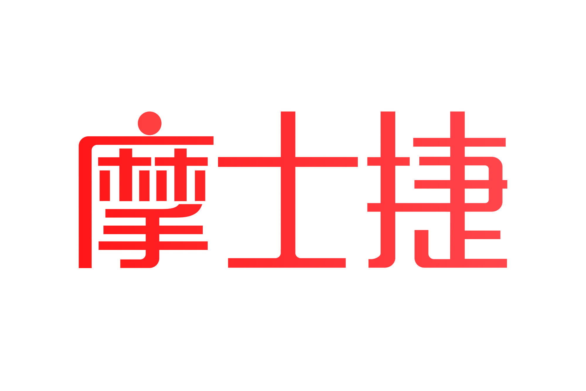 摩士捷