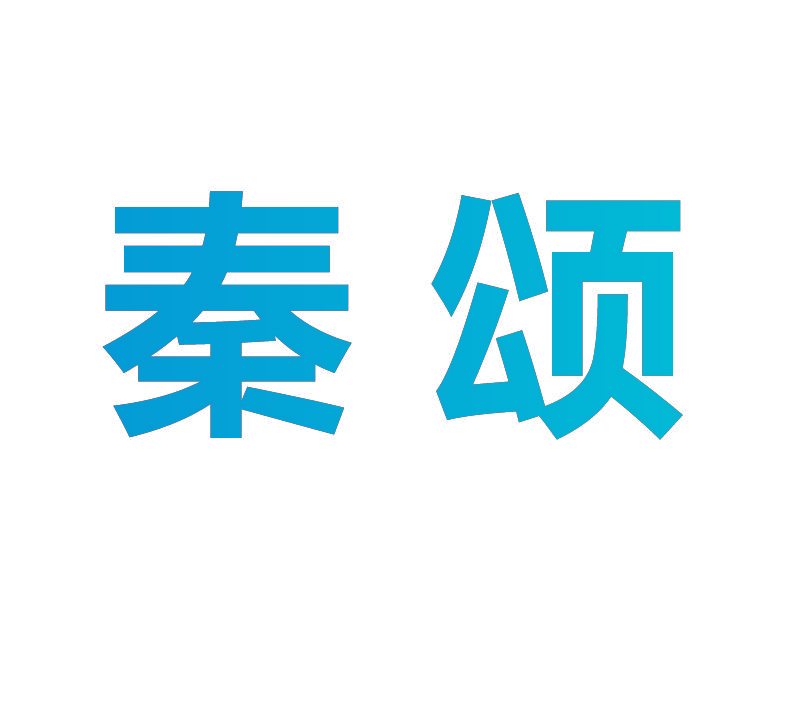 秦颂