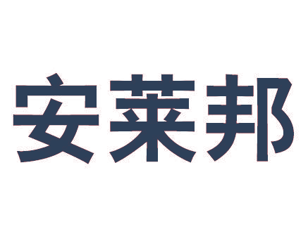 安莱邦