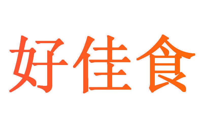 好佳食
