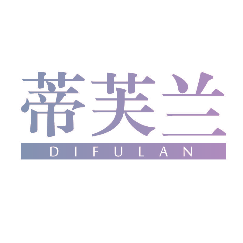 蒂芙兰DIFULAN