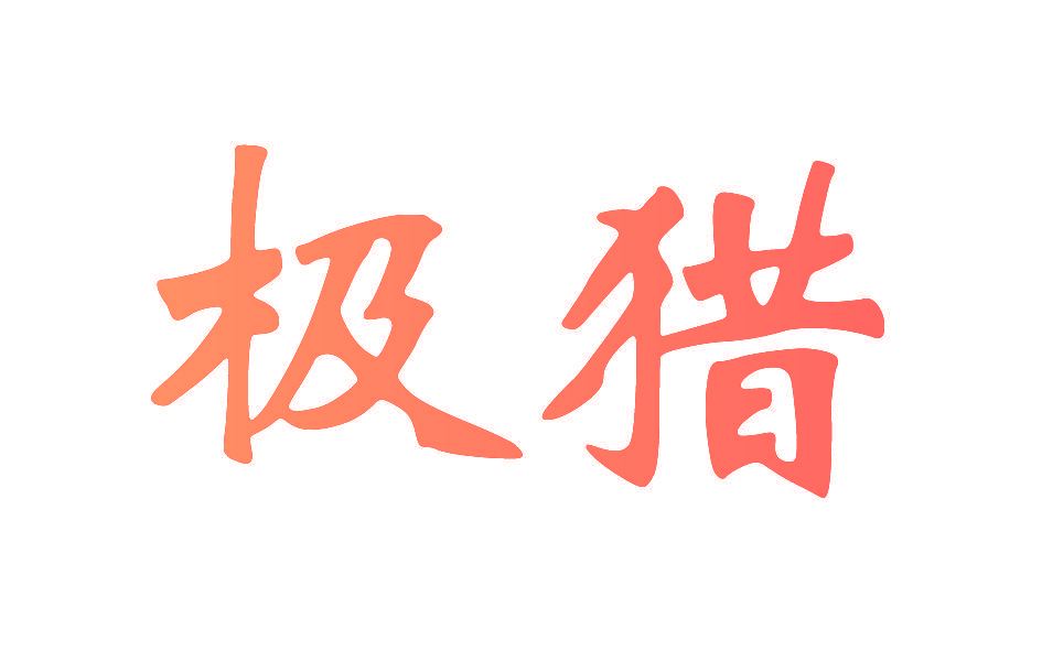 极猎