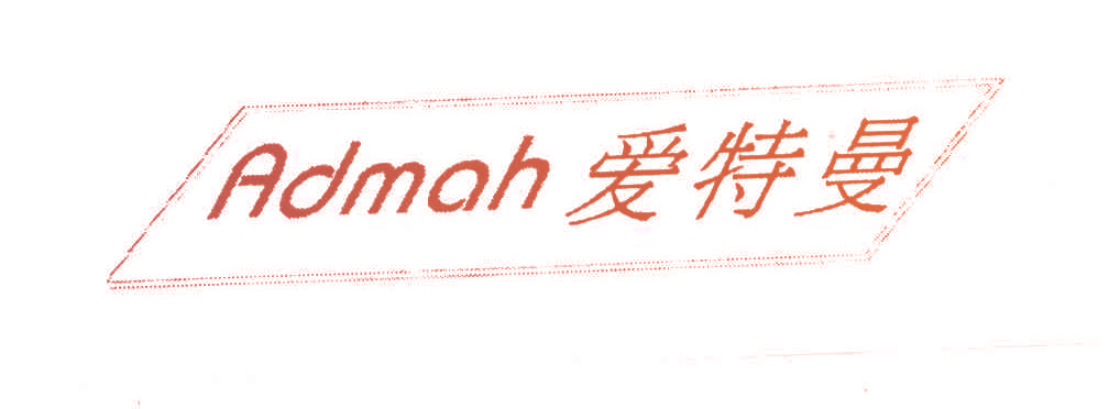 爱特曼;ADMAH