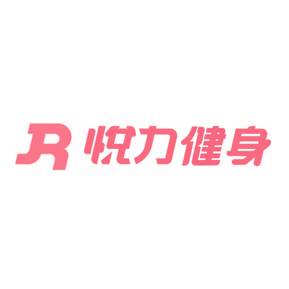 悦力健身 R