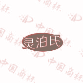 灵泊氏