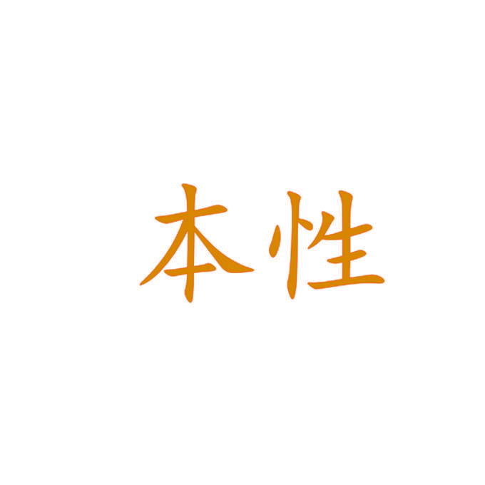 本性