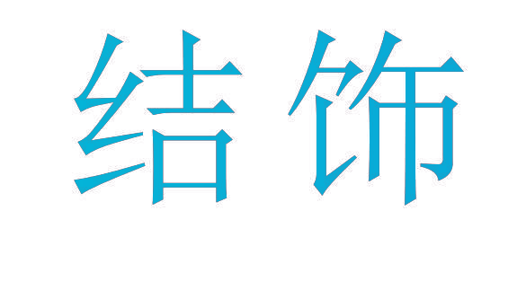 结饰