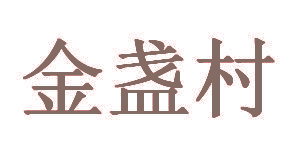 金盏村