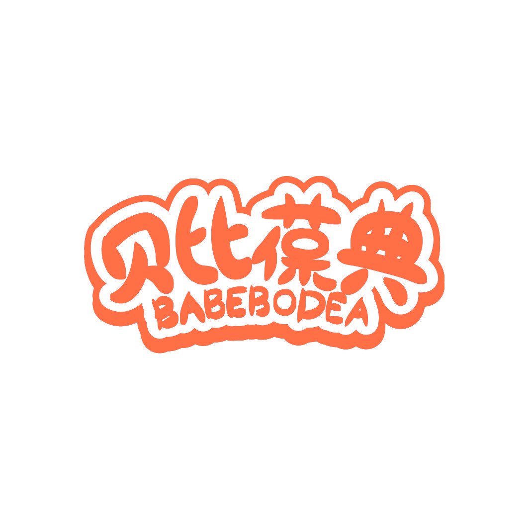 贝比葆典 BABEBODEA