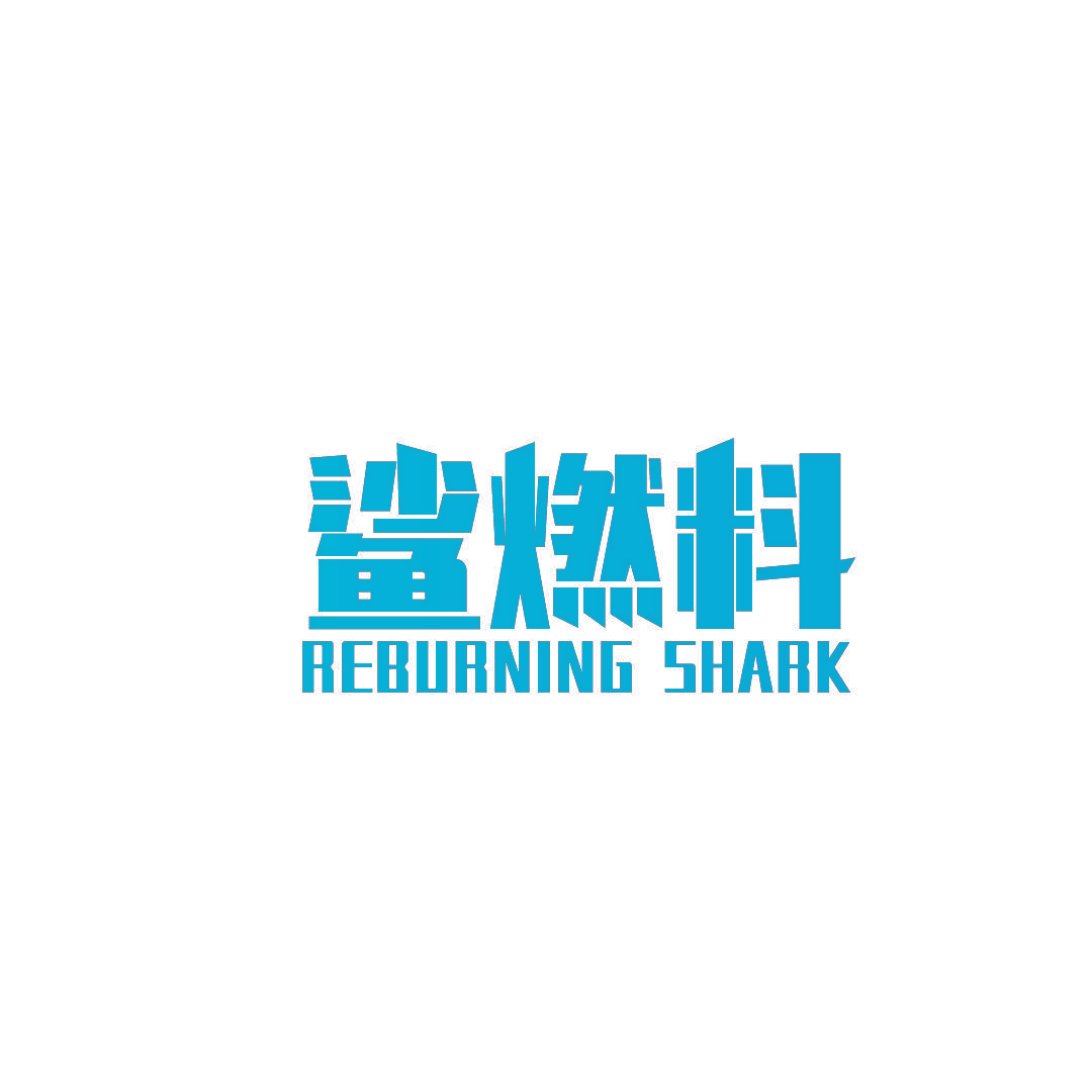 鲨燃料 REBURNING SHARK