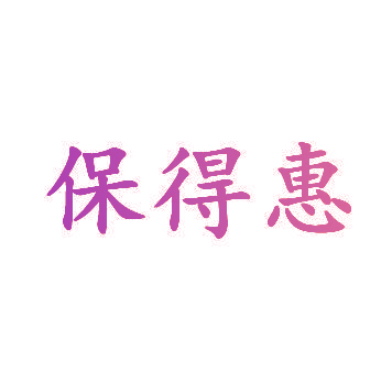 保得惠