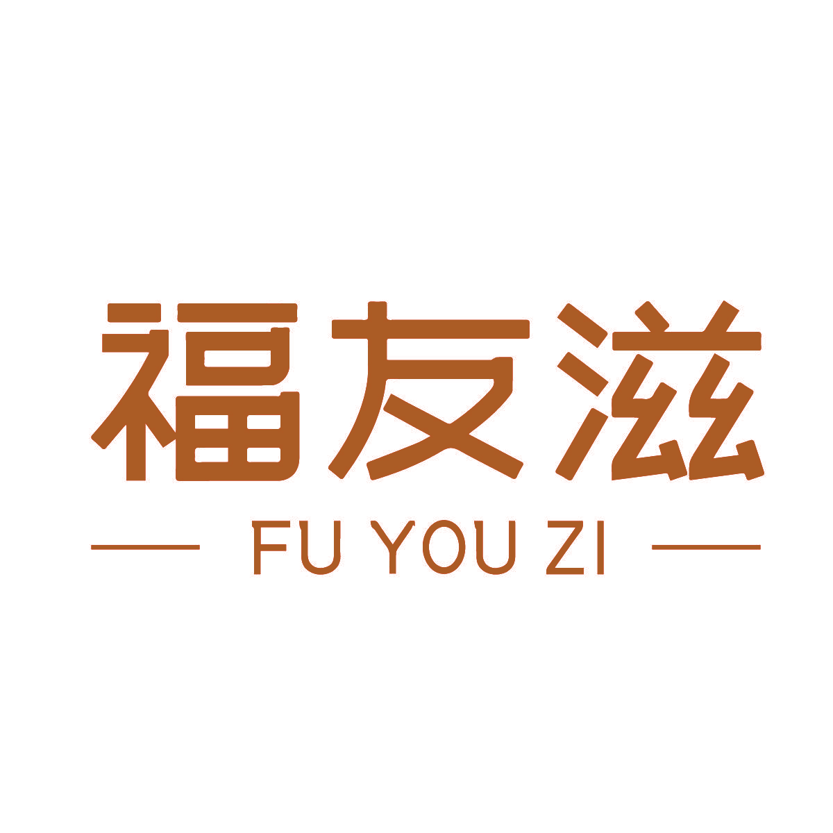 福友滋