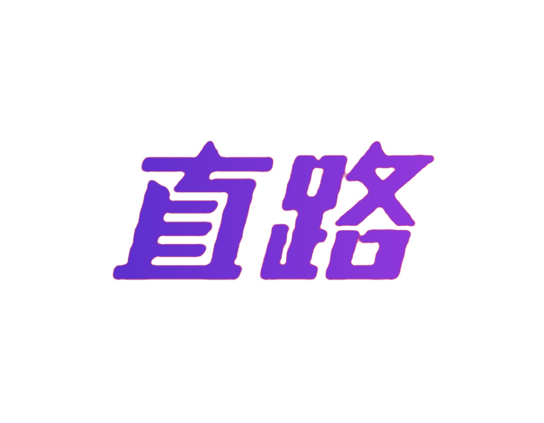 直路