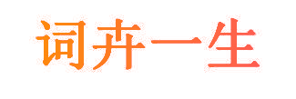 词卉一生