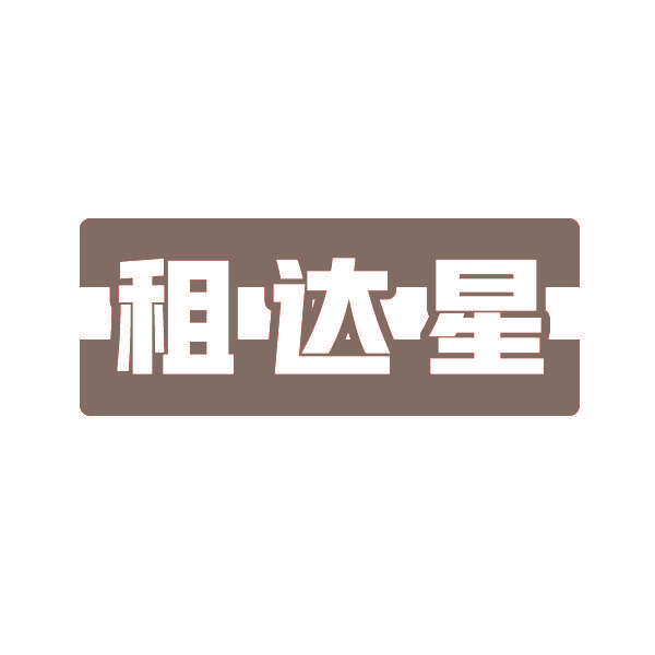 租达星