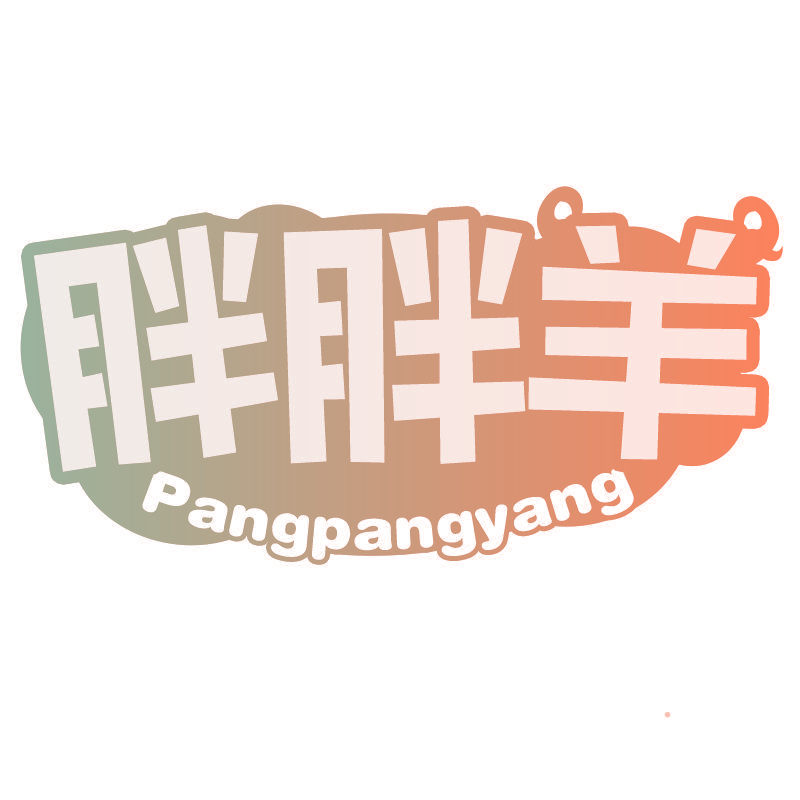 胖胖羊Pangpangyang