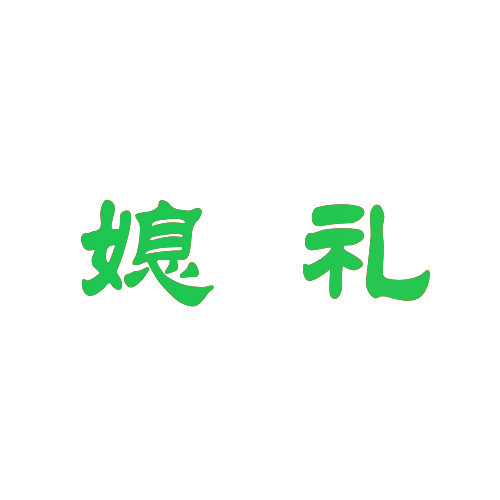 媳礼