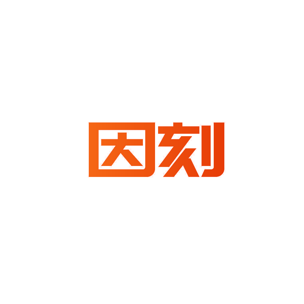 因刻