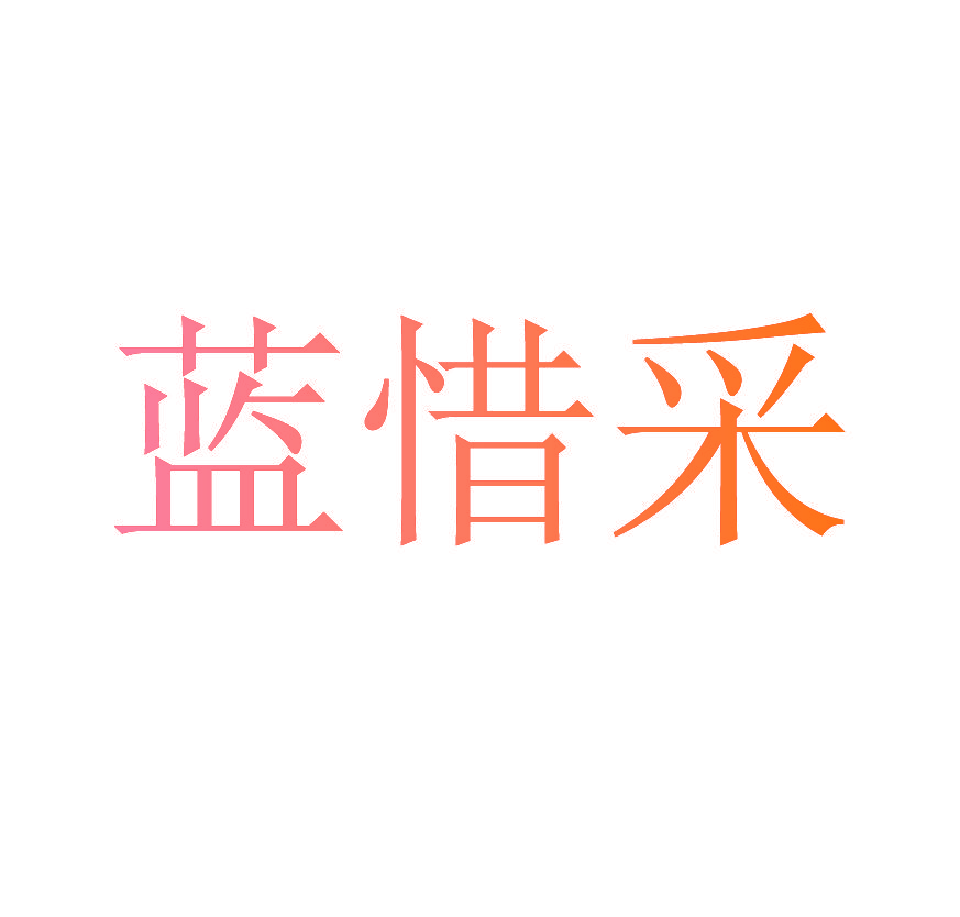 蓝惜采