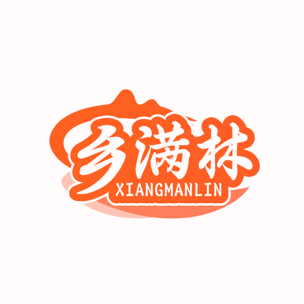 乡满林