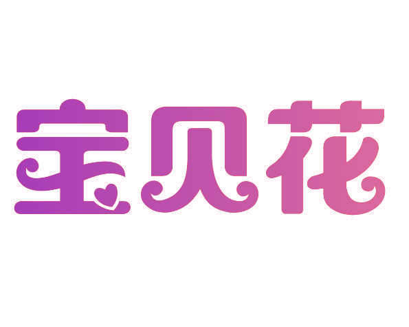 宝贝花