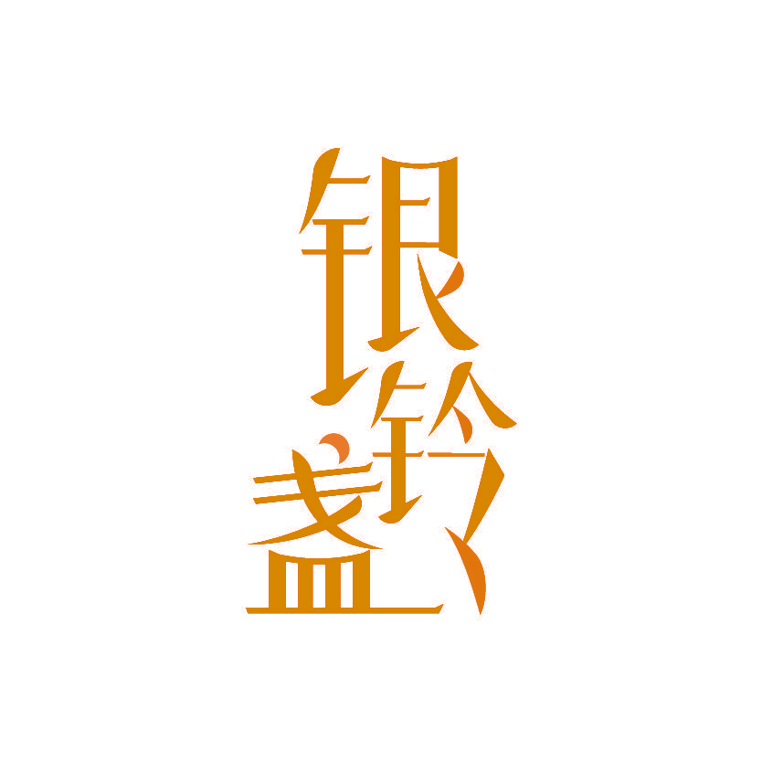 银铃盏