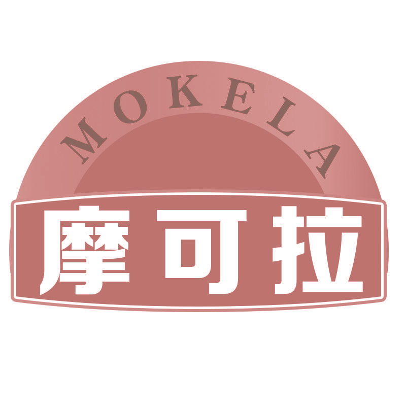 摩可拉MOKELA
