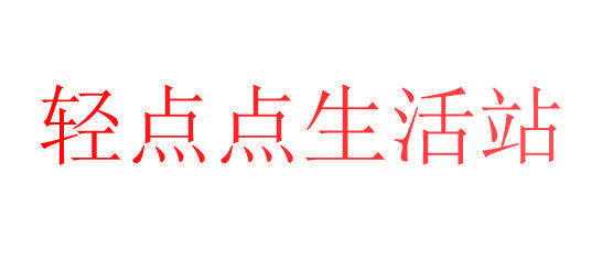 轻点点生活站