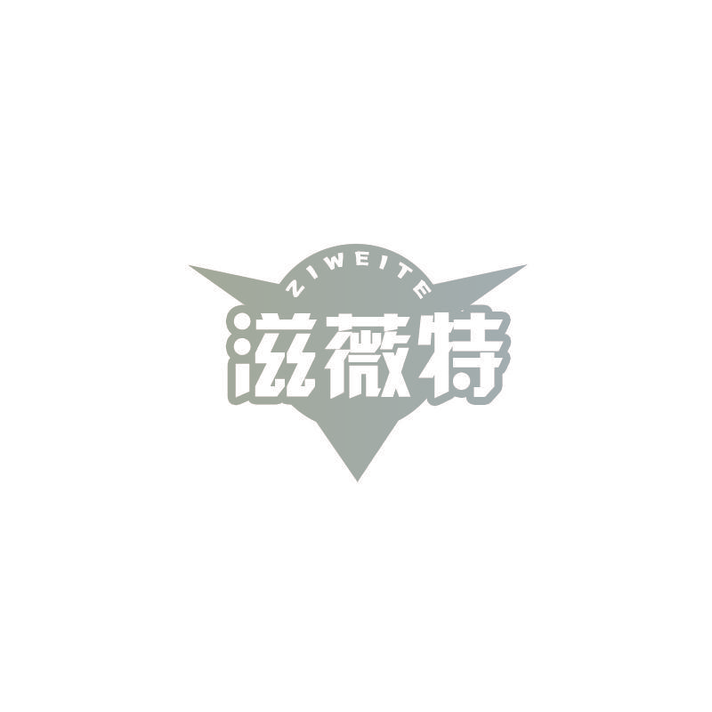 滋薇特
