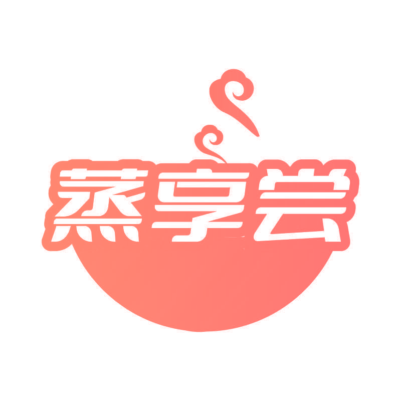蒸享尝
