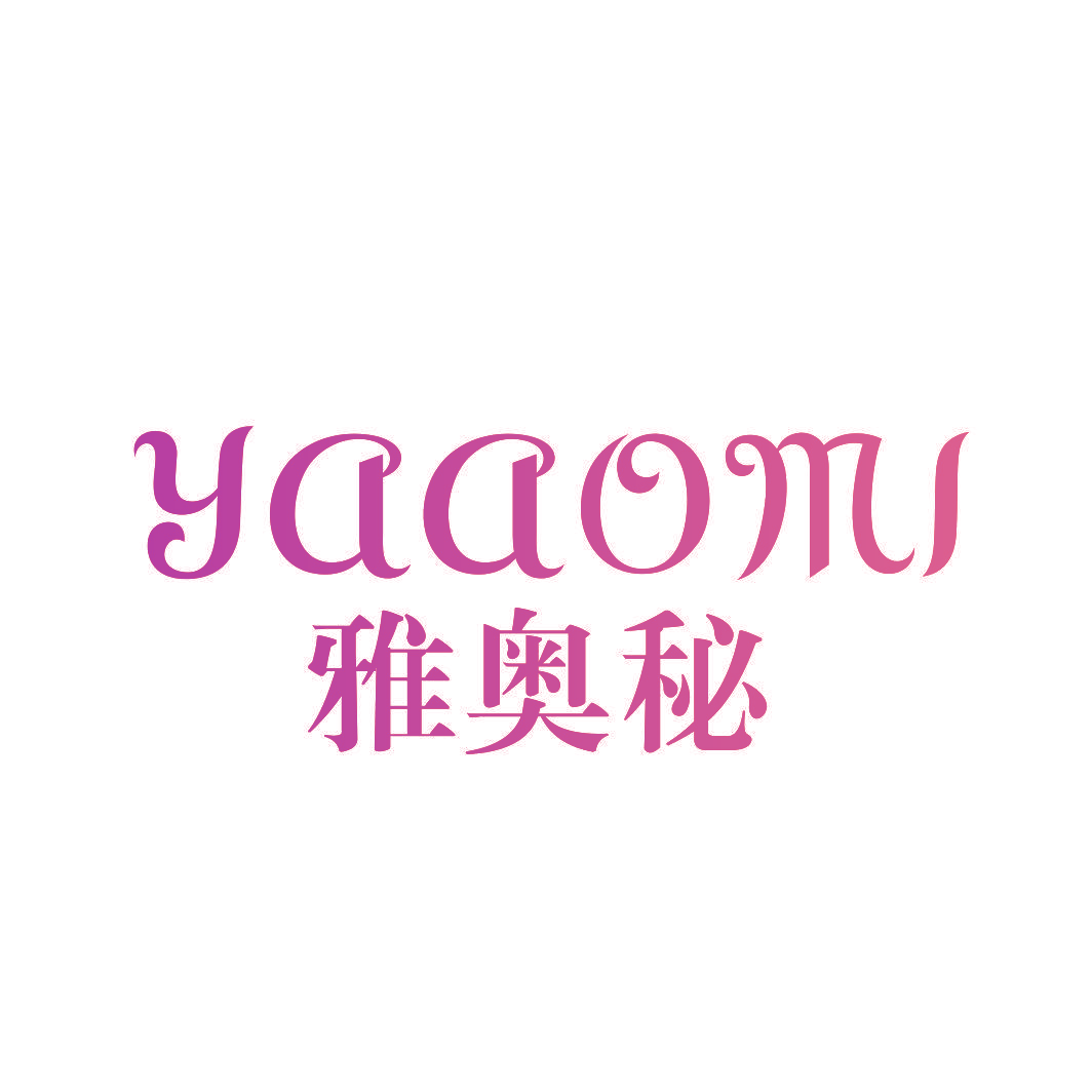 雅奥秘