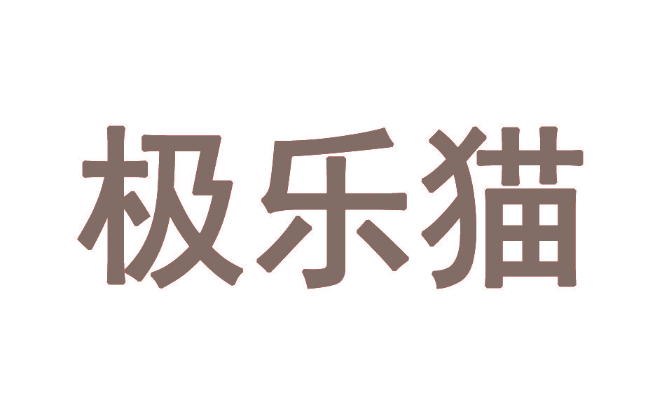 极乐猫